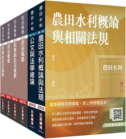 2024農田水利事業人員甄試：法制組（套書）贈法科申論題寫作技巧雲端課程