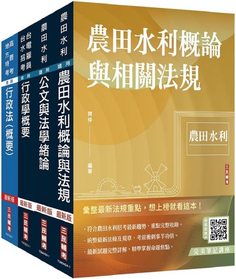 2024農田水利事業人員甄試：行政組（套書）贈行政法解題心法影音課程