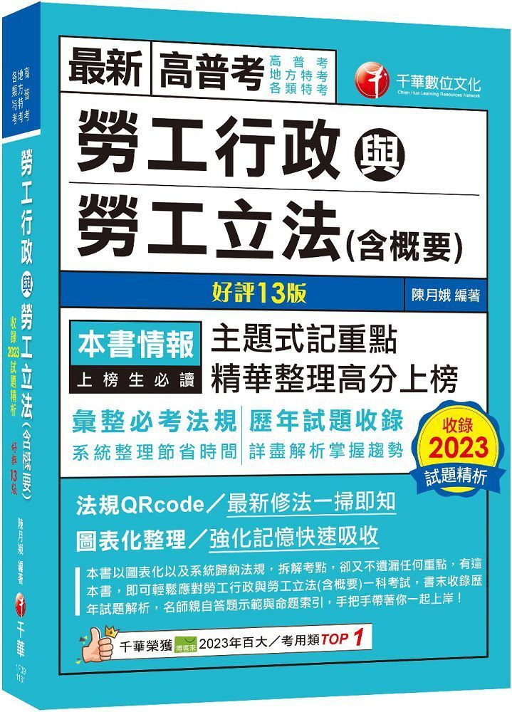  2024「主題式記重點」勞工行政與勞工立法（含概要）（十三版）高普考﹧地方特考﹧各類特考