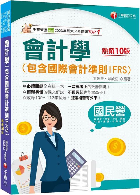 2024「必考觀念精華」會計學：包含國際會計準則IFRS（10版）國民營﹧經濟部﹧台電﹧中油﹧中鋼﹧捷運﹧中華電信﹧關務