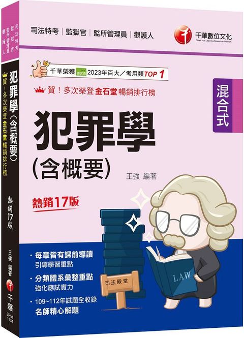 2024「分類體系彙整重點」犯罪學（含概要）（十七版）司法特考三四等﹧監獄官﹧監所管理員/觀護人