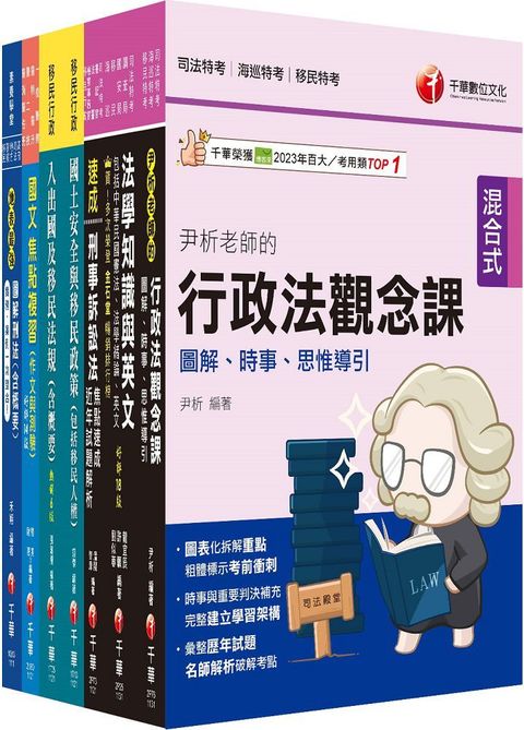 2024移民行政人員（三等﹧四等）移民特考套書：精確歸類編排，達淺顯易懂的效果！