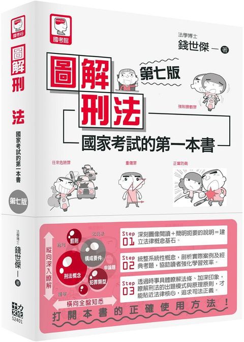 圖解刑法：國家考試的第一本書（第七版）