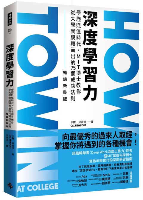 深度學習力（暢銷新裝版）學歷貶值時代，MIT博士教你從大學就脫穎而出的75個成功法則