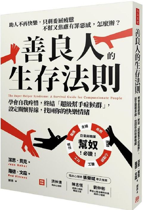 善良人的生存法則：學會自我疼惜，終結「超級幫手症候群」，設定關懷界線，找回你的快樂情緒