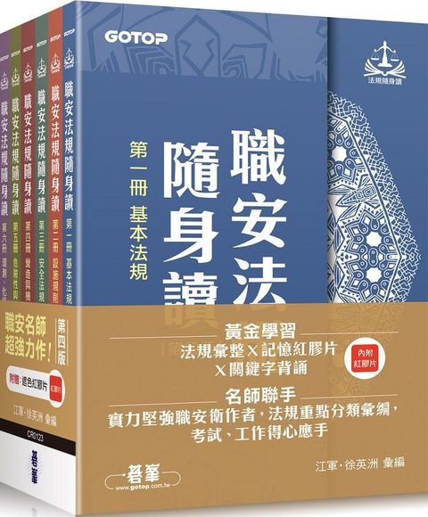 職安法規隨身讀（第四版）套書