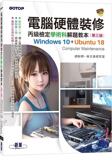 電腦硬體裝修丙級檢定學術科解題教本（第三版）Windows 10 + Ubuntu 18