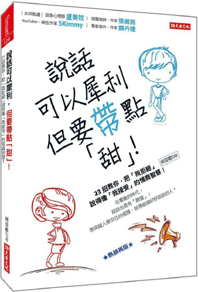  說話可以犀利，但要帶點「甜」！23招教你，把「我拒絕」說得像「我接受」的情商智慧！（熱銷再版）