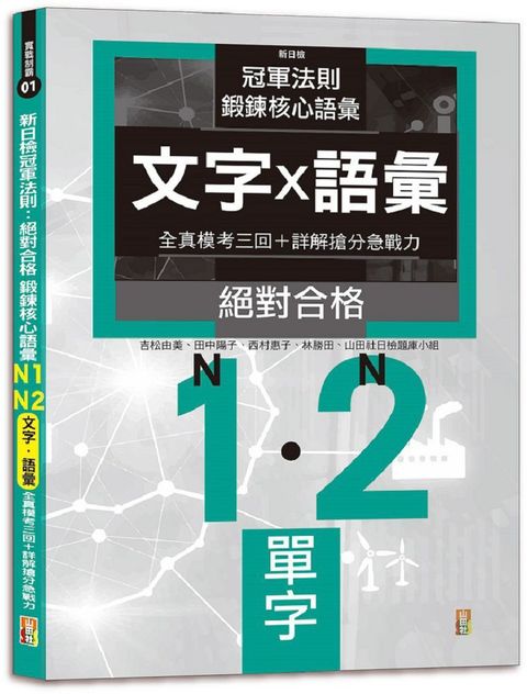 新日檢冠軍法則：絕對合格&bull;鍛鍊核心語彙 N1-N2全真模考（文字&bull;語彙&bull;三回＋詳解搶分急戰力）（25K）