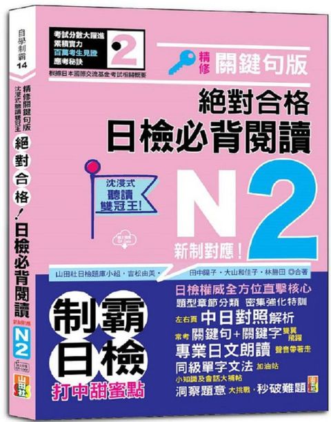 沉浸式聽讀雙冠王•精修關鍵句版•新制對應•絕對合格！日檢必背閱讀N2（25K＋QR碼線上音檔）