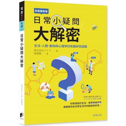 日常小疑問大解密：生活、人體、動物與心理學的有趣研究圖鑑