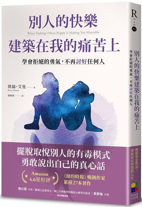 別人的快樂建築在我的痛苦上：學會拒絕的勇氣，不再討好任何人