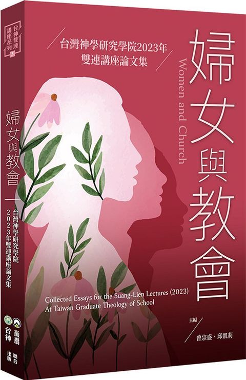 婦女與教會：台灣神學研究學院2023年雙連講座論文集