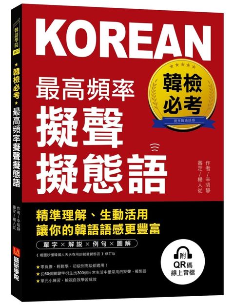 韓檢必考最高頻率擬聲擬態語：精準理解、生動活用，讓你的韓語語感更豐富（附QR碼線上音檔）