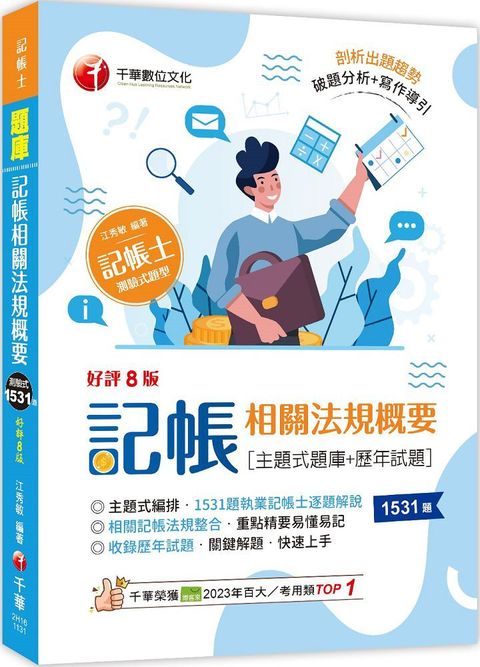 2024「考前刷題必備」記帳相關法規概要」主題式題庫＋歷年試題（八版）記帳士