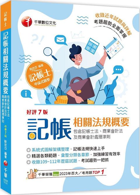 2024「系統式圖解架構整理」記帳相關法規概要：包含記帳士法、商業會計法及商業會計處理準則（七版）記帳士