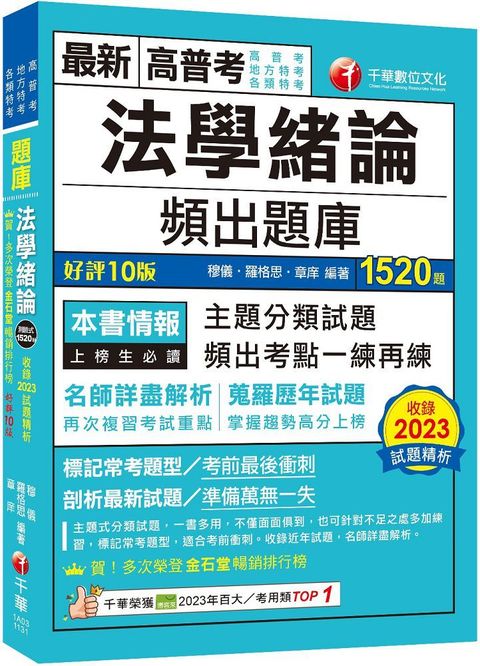 2024「最熱銷的必考題庫」法學緒論頻出題庫（十版）高普考﹧地方特考﹧各類特考