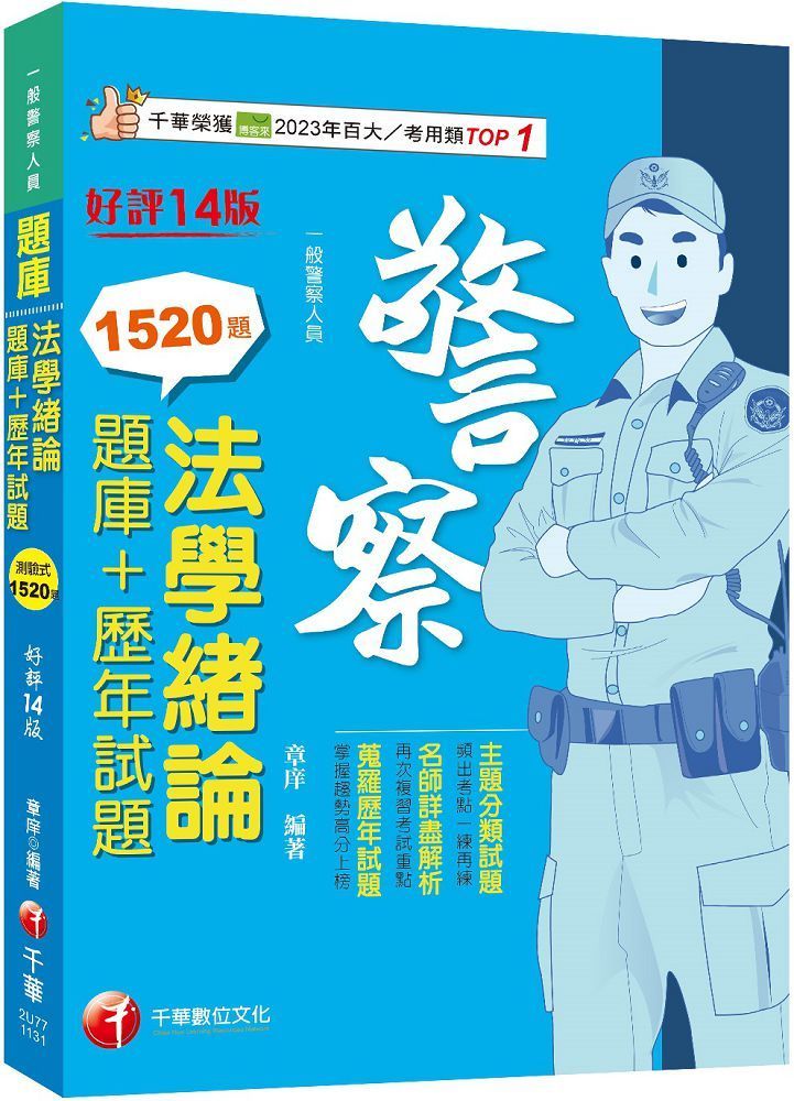  2024「最熱銷的必考題庫」法學緒論：題庫＋歷年試題（十四版）一般警察人員