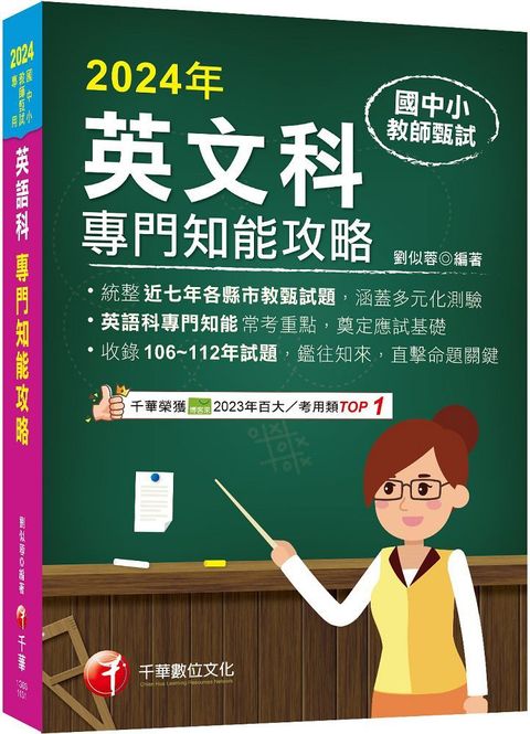 2024「統整近七年各縣市教甄試題」國中小教師甄試：英語科專門知能攻略（國中小教師甄試）