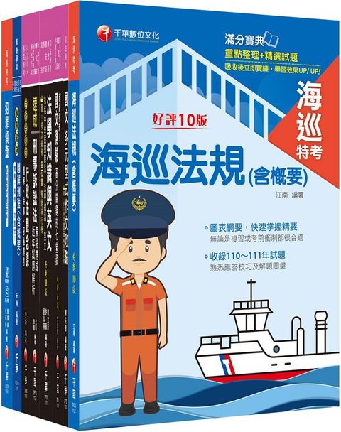 2024「海巡行政三等」海巡特考課文版套書：從基礎到進階，逐步解說，實戰秘技指點應考關鍵！