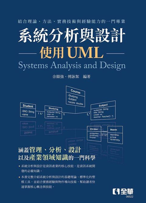 系統分析與設計：使用UML 