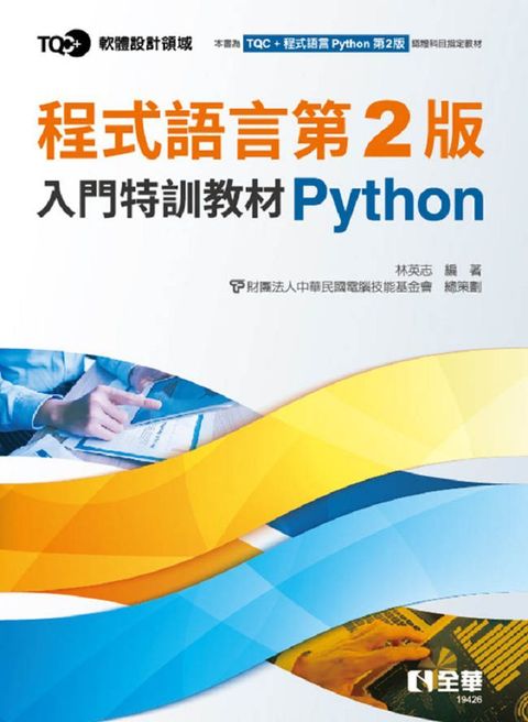 TQC+ 程式語言第2版入門特訓教材 Python