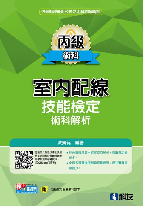 丙級室內配線技能檢定術科解析（2024最新版）（附丙級室配學科題本）