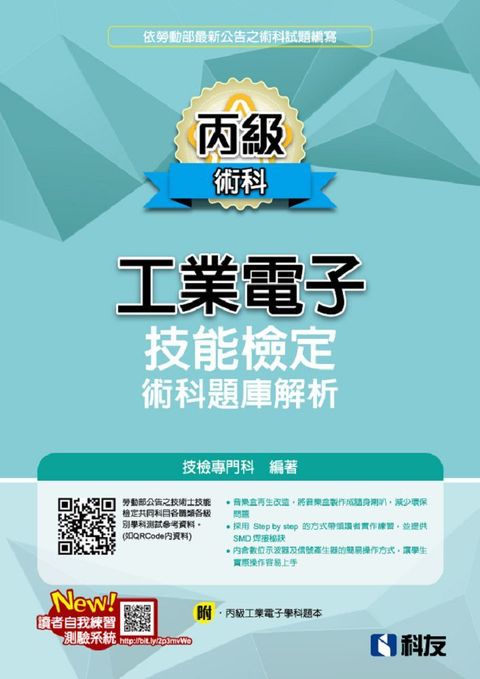 丙級工業電子技能檢定術科題庫解析（2024最新版）（附丙級工業電子學科題本）