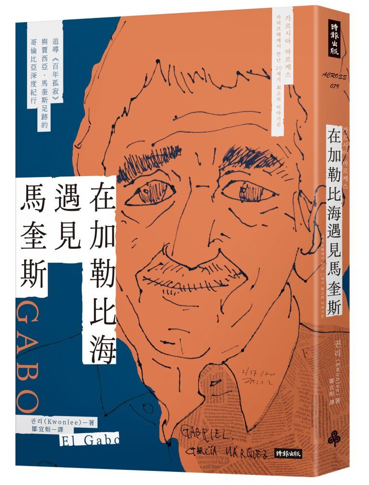  在加勒比海遇見馬奎斯：追尋「百年孤寂」與賈西亞&bull;馬奎斯足跡的哥倫比亞深度紀行