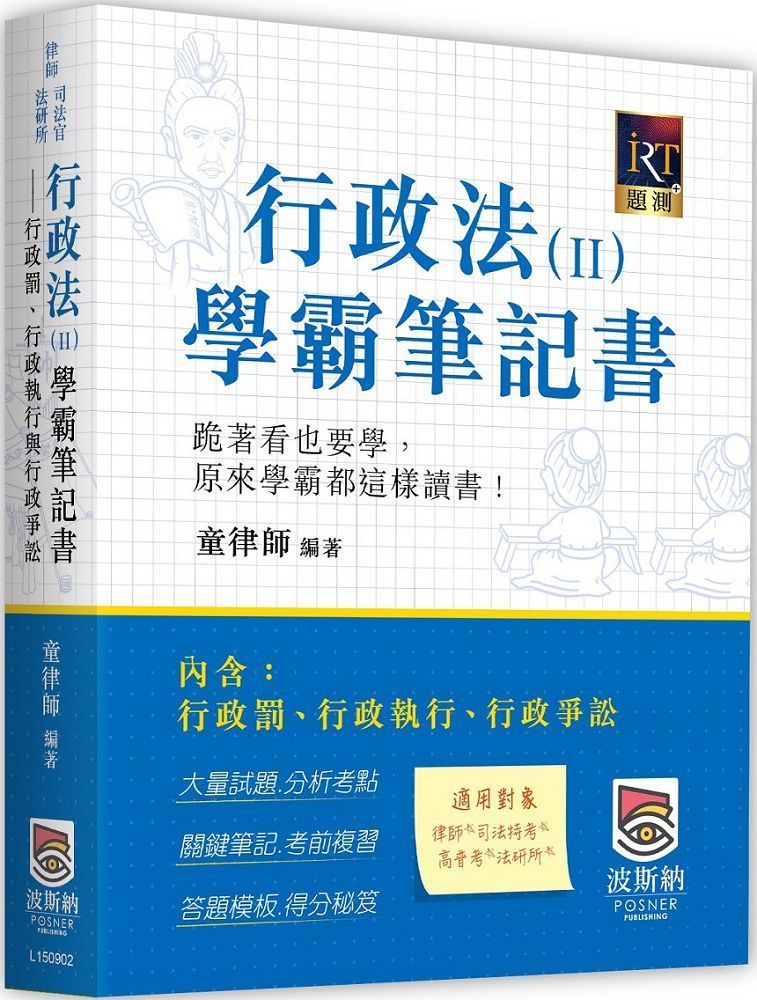  行政法（Ⅱ）學霸筆記書：行政罰、行政執行與行政爭訟（二版）