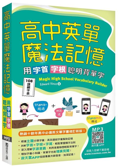 高中英單魔法記憶：用字首字根聰明背單字（108課綱字表）（50K＋寂天雲隨身聽APP）