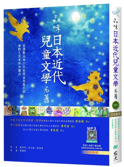 品味日本近代兒童文學名著（日中對照）（25K彩色軟皮精裝＋寂天雲隨身聽APP）