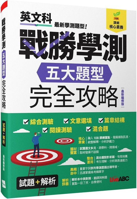 戰勝學測五大題型完全攻略（最新編修版）2書（試題本＋解析本）