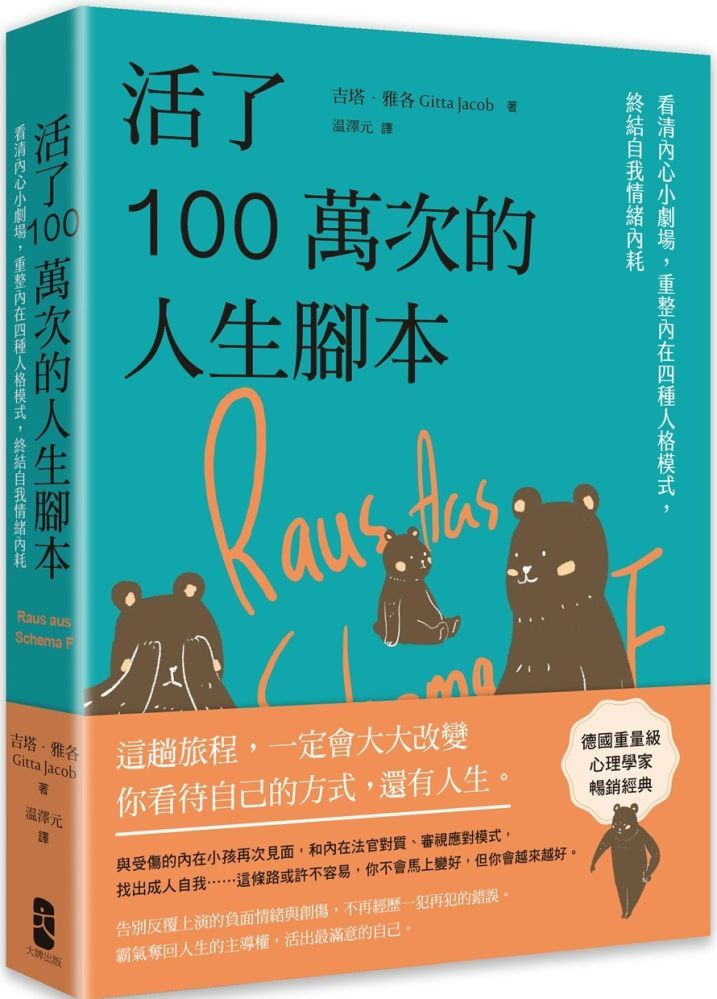  活了100萬次的人生腳本：看清內心小劇場，重整內在四種人格模式，終結自我情緒內耗