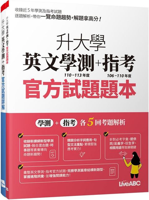 升大學英文學測＋指考：官方試題題本＆官方試題詳解（113年度）2書（試題本＋解析本）