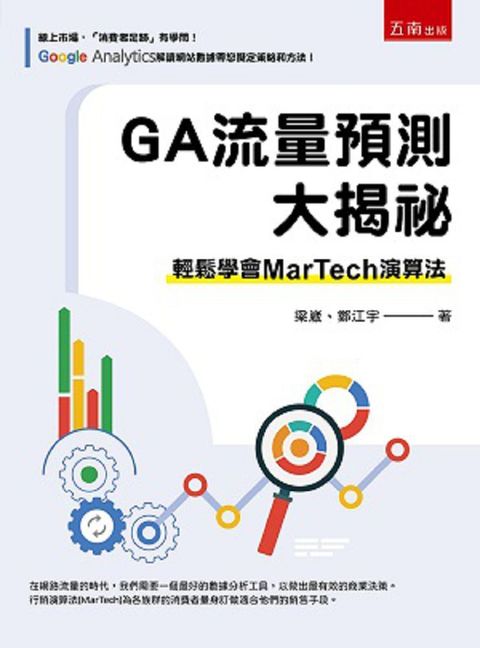 GA流量預測大揭祕：輕鬆學會MarTech 演算法