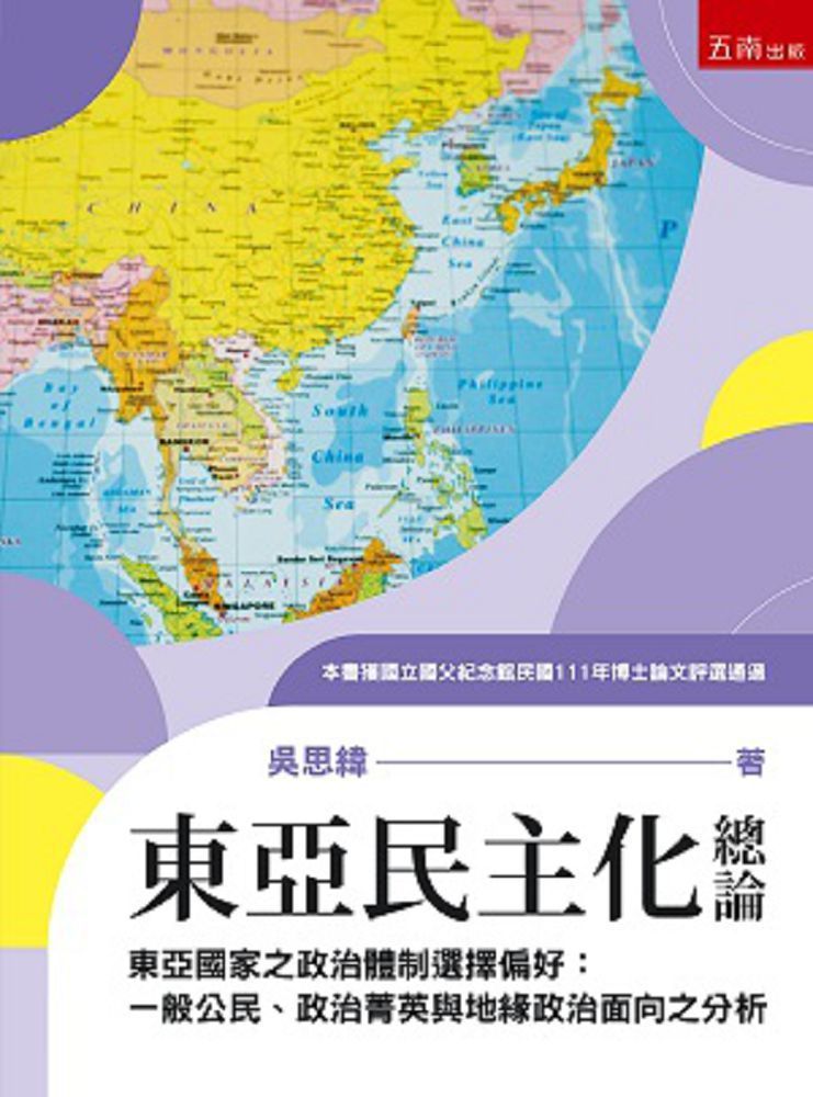  東亞民主化總論：東亞國家之政治體制選擇偏好&bull;一般公民、政治菁英與地緣政治面向之分析