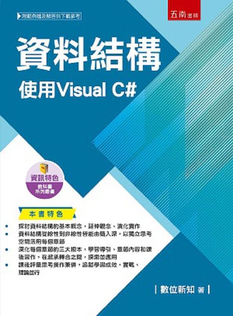 資料結構：使用Visual C#