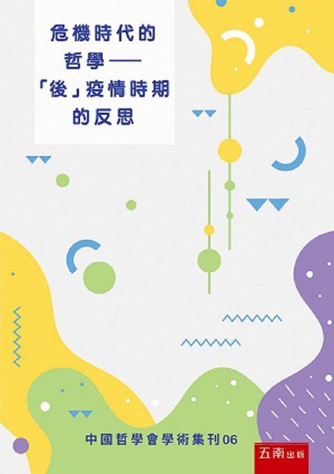 危機時代的哲學：「後」疫情時期的反思（中國哲學會學術集刊06）