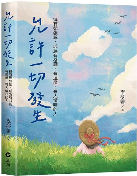 允許一切發生：擁有鬆弛感，成為有格調、有溫度、有人情味的人