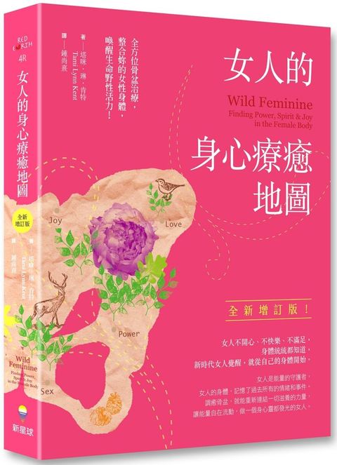 女人的身心療癒地圖（全新增訂版）全方位骨盆治療，整合妳的女性身體，喚醒生命野性活力