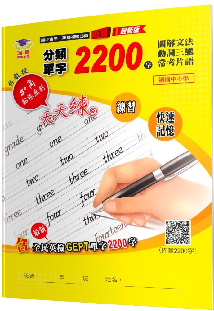  分類單字2200字（2版）初級英檢＋圖解文法＋動詞三態＋常考片語