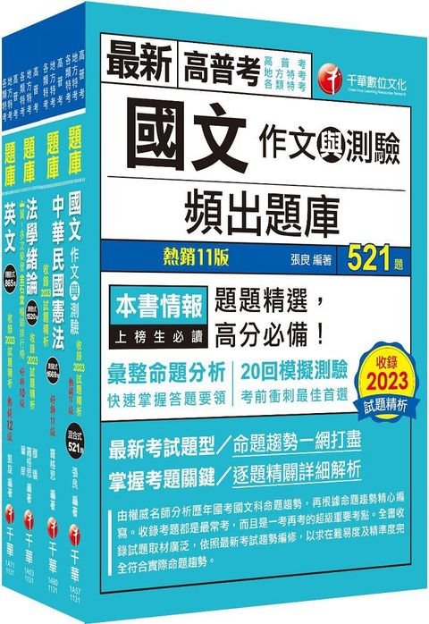 2024「共同科目」高普考﹧地方三四等題庫版套書：收錄完整必讀關鍵題型，解題易讀易懂易記！