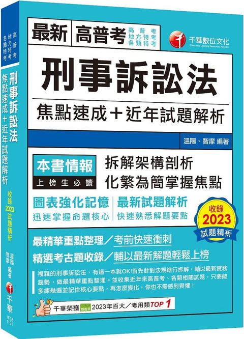 2024「拆解架構式剖析」刑事訴訟法焦點速成+近年試題解析（高普考﹧地方特考﹧各類特考）