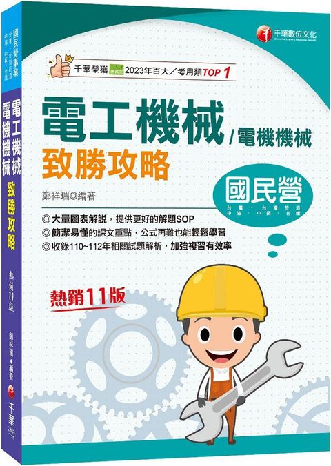 2024「大量圖表解說」電工機械（電機機械）致勝攻略（十一版）經濟部﹧台電﹧中油﹧北捷﹧高普考﹧各類特考