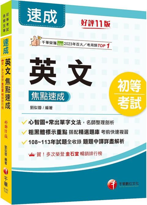 2025「常出單字文法剖析」英文焦點速成（十一版）初等考試