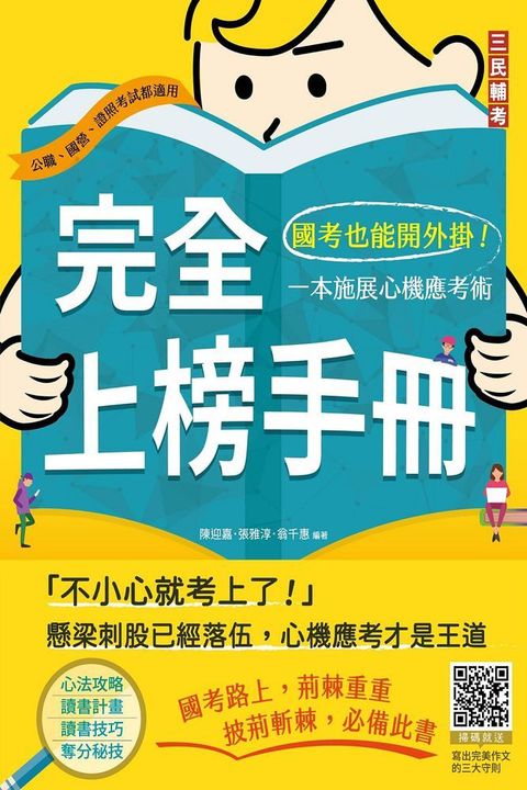 完全上榜手冊：國考也能開外掛！一本施展心機應考術