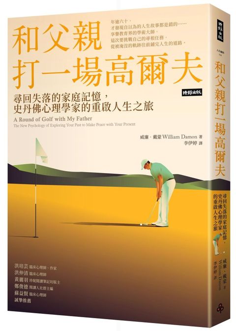 和父親打一場高爾夫：尋回失落的家庭記憶，史丹佛心理學家的重啟人生之旅