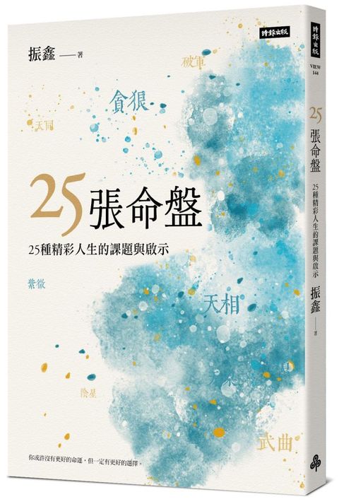 25張命盤25種精彩人生的課題與啟示