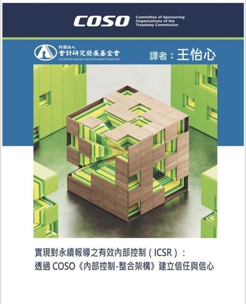 實現對永續報導之有效內部控制（ICSR）透過COSO（內部控制•整合架構）建立信任與信心